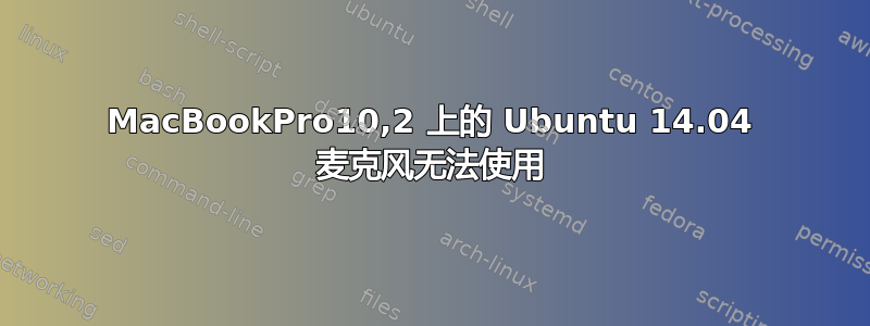 MacBookPro10,2 上的 Ubuntu 14.04 麦克风无法使用