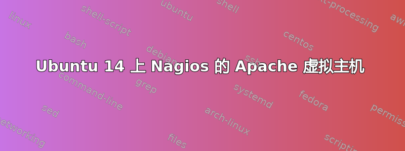 Ubuntu 14 上 Nagios 的 Apache 虚拟主机