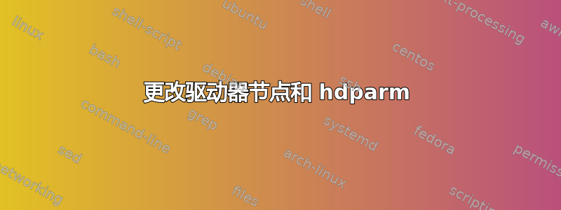 更改驱动器节点和 hdparm