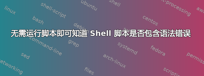 无需运行脚本即可知道 Shell 脚本是否包含语法错误