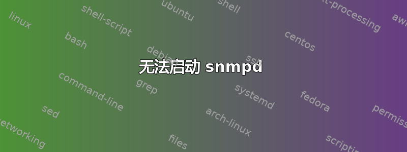 无法启动 snmpd