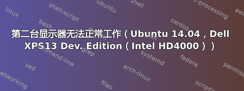 第二台显示器无法正常工作（Ubuntu 14.04，Dell XPS13 Dev. Edition（Intel HD4000））