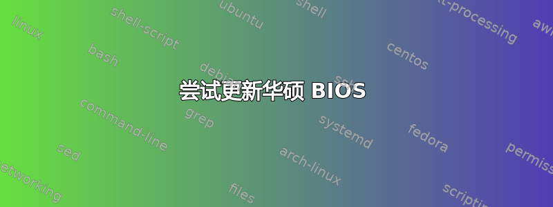 尝试更新华硕 BIOS