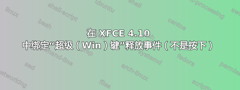 在 XFCE 4.10 中绑定“超级（Win）键”释放事件（不是按下）