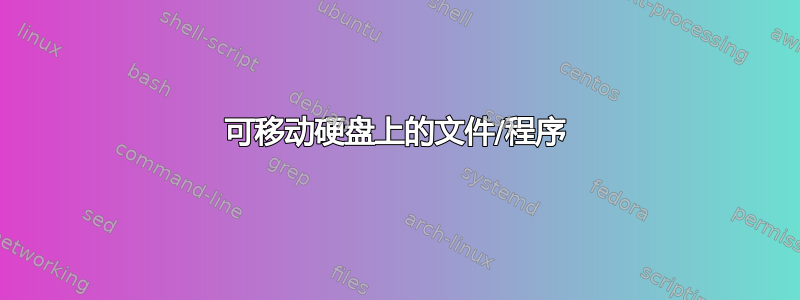 可移动硬盘上的文件/程序