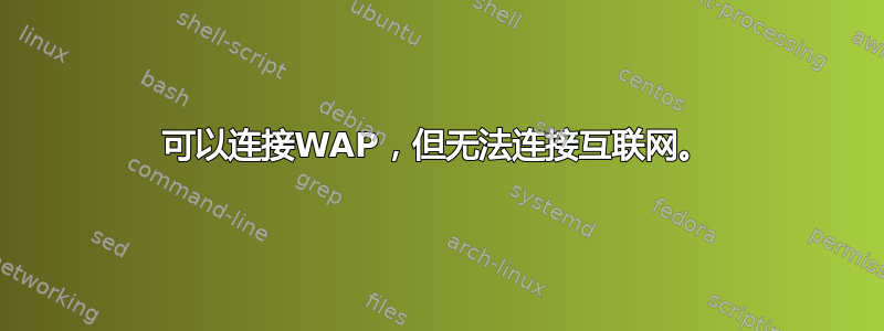 可以连接WAP，但无法连接互联网。