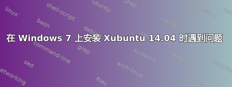 在 Windows 7 上安装 Xubuntu 14.04 时遇到问题