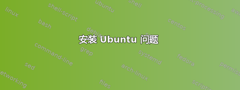 安装 Ubuntu 问题