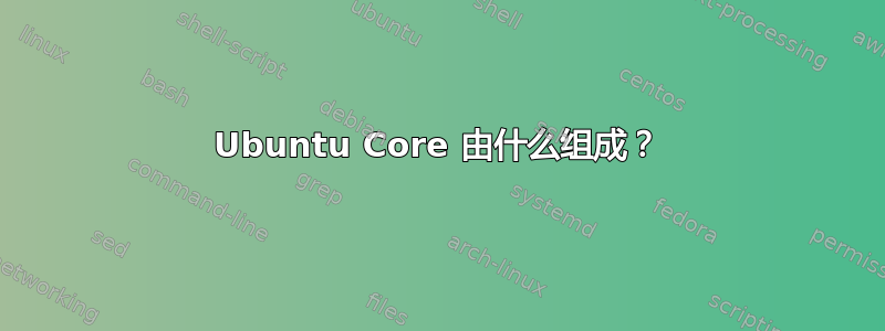 Ubuntu Core 由什么组成？