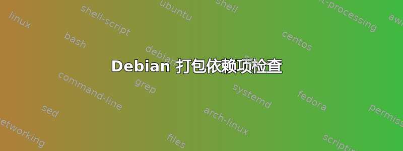 Debian 打包依赖项检查 