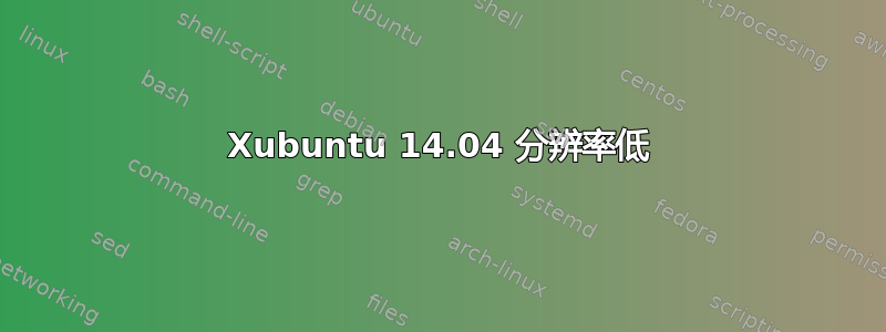 Xubuntu 14.04 分辨率低