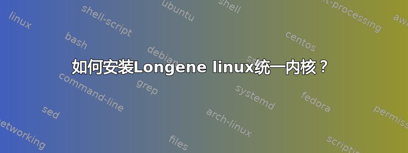 如何安装Longene linux统一内核？