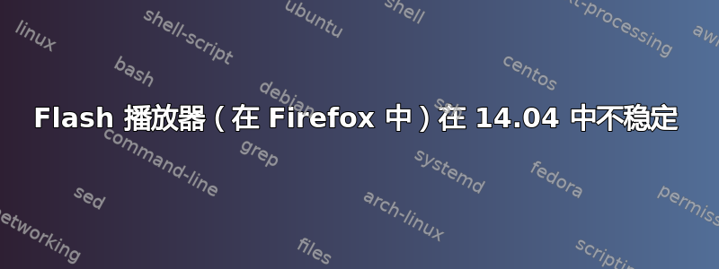 Flash 播放器（在 Firefox 中）在 14.04 中不稳定