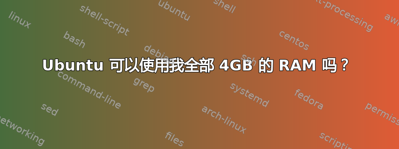 Ubuntu 可以使用我全部 4GB 的 RAM 吗？