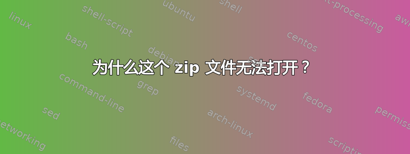 为什么这个 zip 文件无法打开？