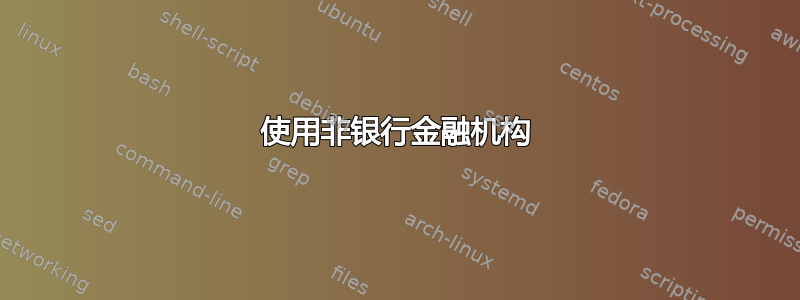 使用非银行金融机构