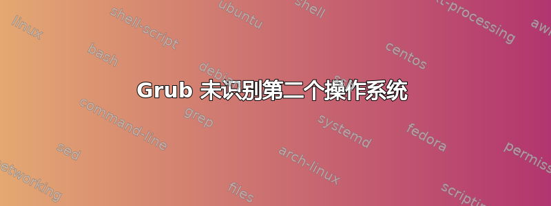 Grub 未识别第二个操作系统