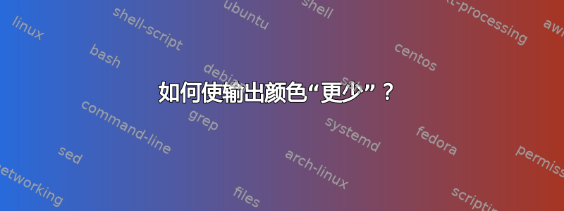 如何使输出颜色“更少”？