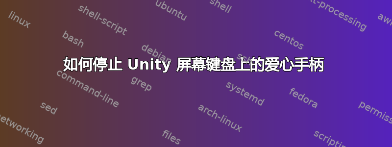 如何停止 Unity 屏幕键盘上的爱心手柄