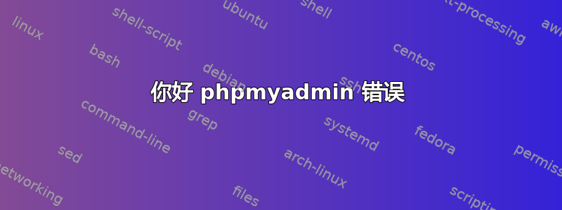 你好 phpmyadmin 错误