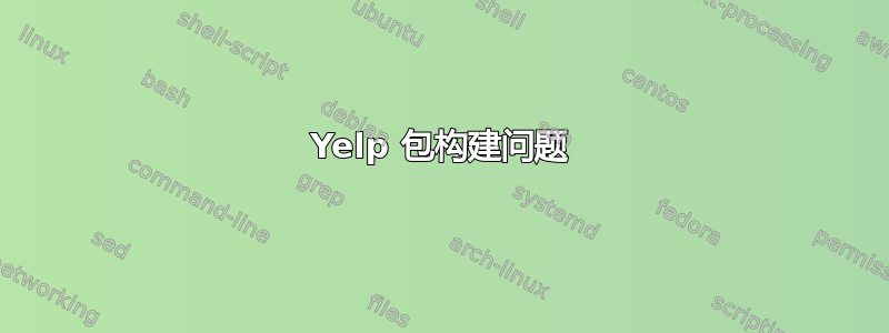 Yelp 包构建问题