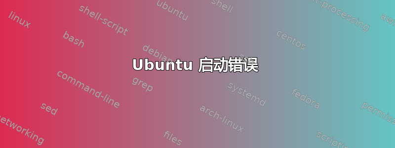 Ubuntu 启动错误