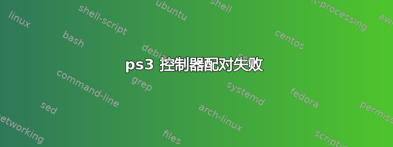 ps3 控制器配对失败