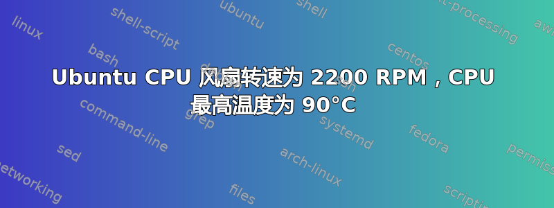 Ubuntu CPU 风扇转速为 2200 RPM，CPU 最高温度为 90°C