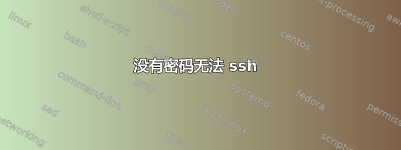 没有密码无法 ssh 