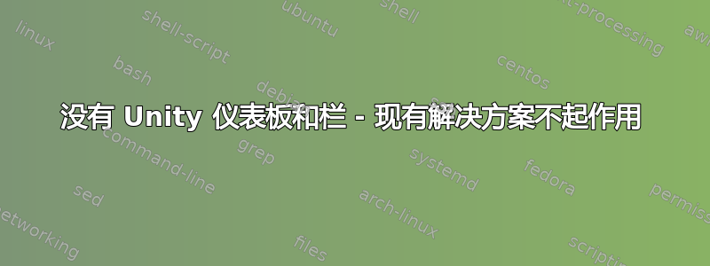 没有 Unity 仪表板和栏 - 现有解决方案不起作用