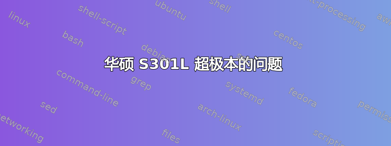 华硕 S301L 超极本的问题