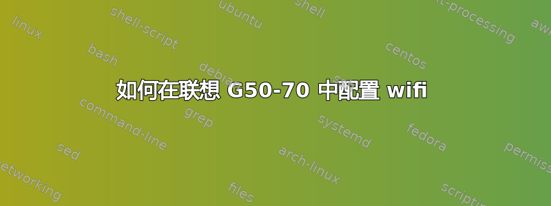 如何在联想 G50-70 中配置 wifi