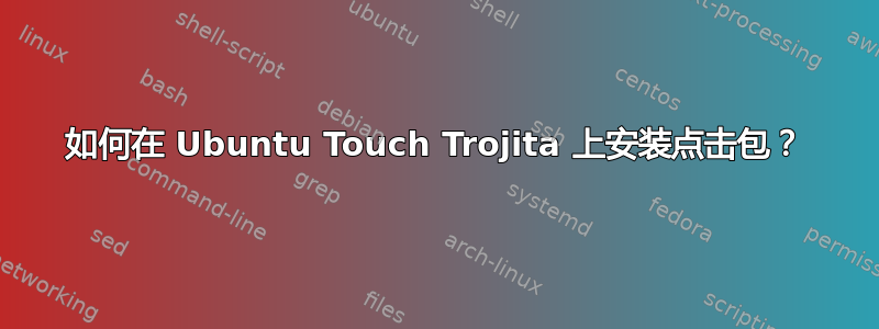 如何在 Ubuntu Touch Trojita 上安装点击包？