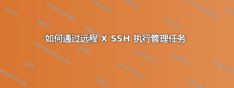 如何通过远程 X SSH 执行管理任务