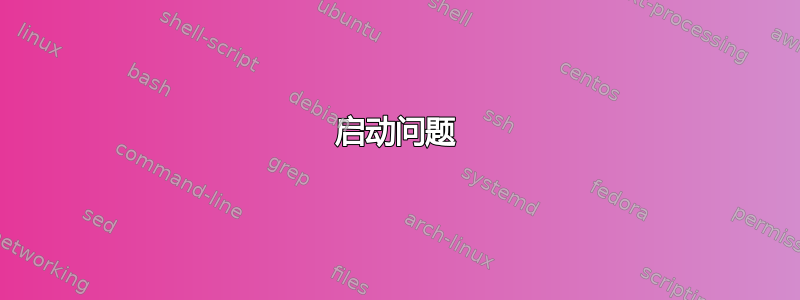 启动问题