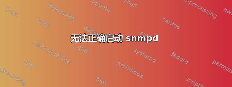 无法正确启动 snmpd