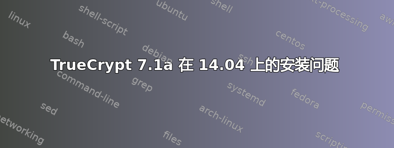 TrueCrypt 7.1a 在 14.04 上的安装问题