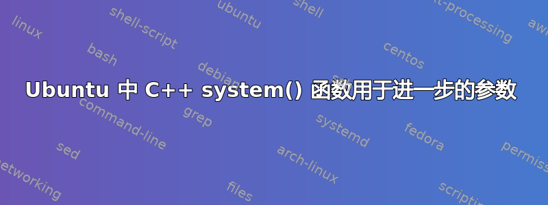 Ubuntu 中 C++ system() 函数用于进一步的参数