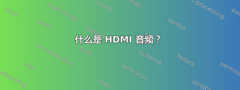 什么是 HDMI 音频？