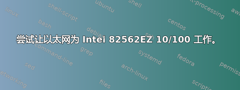 尝试让以太网为 Intel 82562EZ 10/100 工作。