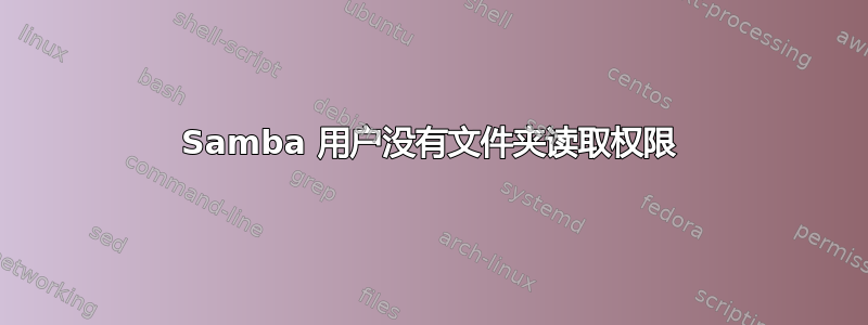 Samba 用户没有文件夹读取权限