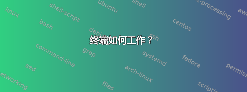 终端如何工作？