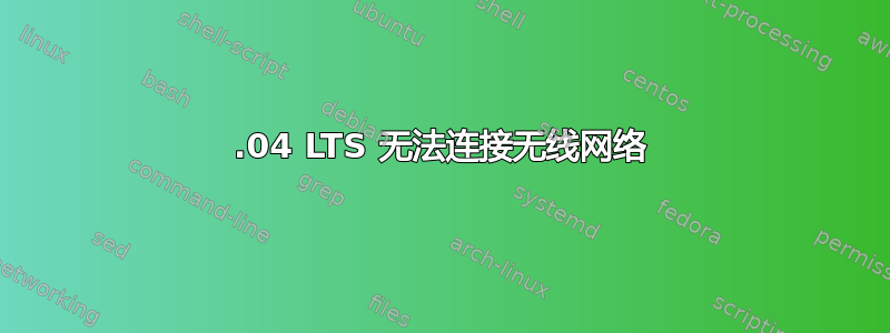 14.04 LTS 无法连接无线网络