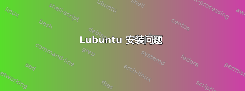 Lubuntu 安装问题