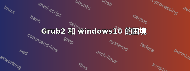 Grub2 和 windows10 的困境