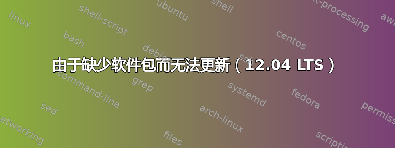 由于缺少软件包而无法更新（12.04 LTS）