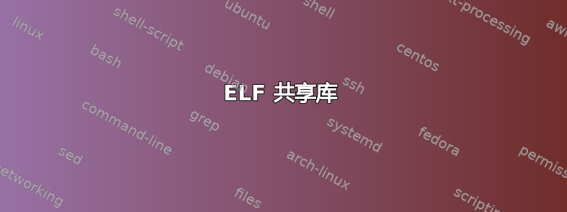 ELF 共享库