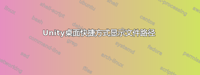 Unity桌面快捷方式显示文件路径