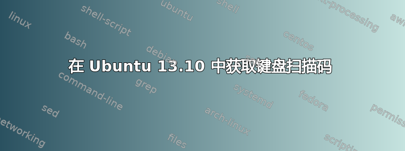 在 Ubuntu 13.10 中获取键盘扫描码