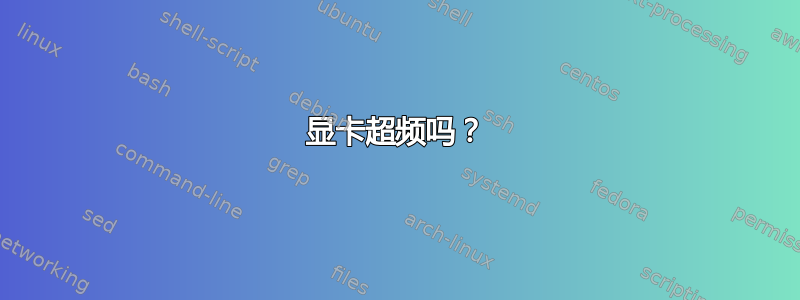 显卡超频吗？